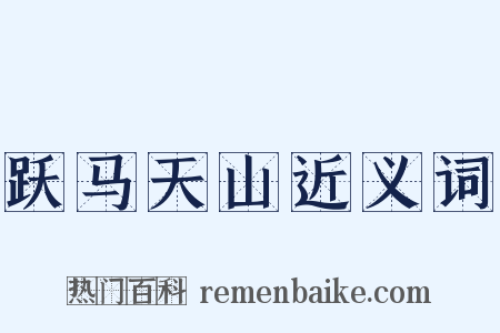 跃马天山近义词是什么意思的图片